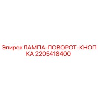 2205418400 ЛАМПА-ПОВОРОТ-КНОПКА Epiroc