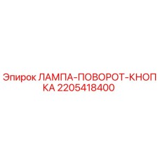 2205418400 ЛАМПА-ПОВОРОТ-КНОПКА Epiroc
