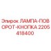 2205418400 ЛАМПА-ПОВОРОТ-КНОПКА Epiroc