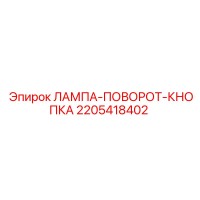 2205418402 ЛАМПА-ПОВОРОТ-КНОПКА Epiroc