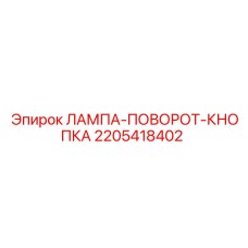 2205418402 ЛАМПА-ПОВОРОТ-КНОПКА Epiroc