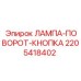 2205418402 ЛАМПА-ПОВОРОТ-КНОПКА Epiroc