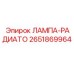 Лампа системы охлаждения 2651869964 Epiroc