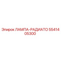 5541405300 ЛАМПА-РАДИАТО Epiroc
