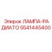 Лампа радиатора 5541445400 для буровых машин Epiroc с УФ-защитой