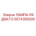 Оригинальная лампа-индикатор 5574355200 для радиаторов буровых машин