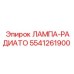 Лампа-радиатор Эпирок 5541261900 - компонент охлаждения для буровой техники