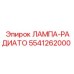Лампа-радиатор Эпирок 5541262000 - элемент системы охлаждения