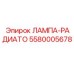 Комбинированная лампа-радиатор Epiroc артикул 5580005678