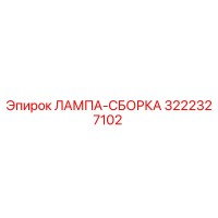 3222327102 ЛАМПА-СБОРКА Epiroc