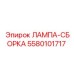 5580101717 ЛАМПА-СБОРКА Epiroc