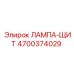 4700374029 ЛАМПА-ЩИТ Epiroc