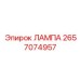 2657074957 ЛАМПА Epiroc