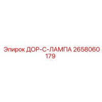2658060179 ДОР-С-ЛАМПА Epiroc