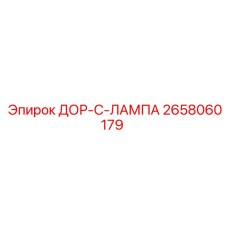 2658060179 ДОР-С-ЛАМПА Epiroc