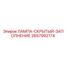2657992174 ЛАМПА-СКРЫТЫЙ-ЗАПОЛНЕНИЕ Epiroc