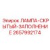 2657992174 ЛАМПА-СКРЫТЫЙ-ЗАПОЛНЕНИЕ Epiroc