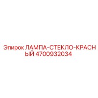 4700932034 ЛАМПА-СТЕКЛО-КРАСНЫЙ Epiroc
