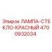 4700932034 ЛАМПА-СТЕКЛО-КРАСНЫЙ Epiroc