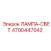 Прожекторная лампа Эпирок 4700447042 в защитном корпусе