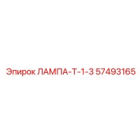 57493165 ЛАМПА-Т-1-3 Epiroc