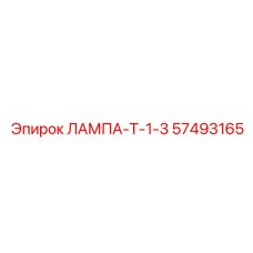 57493165 ЛАМПА-Т-1-3 Epiroc