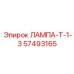 57493165 ЛАМПА-Т-1-3 Epiroc