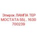 Индикаторная лампа термостата Epiroc 1630700239