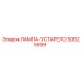50625599 ЛАМПА-УСТАРЕЛО Epiroc