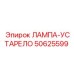 50625599 ЛАМПА-УСТАРЕЛО Epiroc