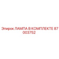 87003752 ЛАМПА В КОМПЛЕКТЕ Epiroc