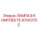 87003752 ЛАМПА В КОМПЛЕКТЕ Epiroc