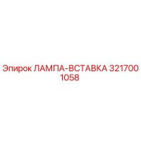 3217001058 ЛАМПА-ВСТАВКА Epiroc