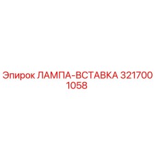 3217001058 ЛАМПА-ВСТАВКА Epiroc
