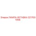 3217001058 ЛАМПА-ВСТАВКА Epiroc