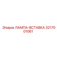 3217001061 ЛАМПА-ВСТАВКА Epiroc