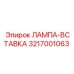 3217001063 ЛАМПА-ВСТАВКА Epiroc