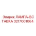 3217001064 ЛАМПА-ВСТАВКА Epiroc