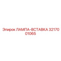 3217001065 ЛАМПА-ВСТАВКА Epiroc