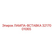 3217001065 ЛАМПА-ВСТАВКА Epiroc