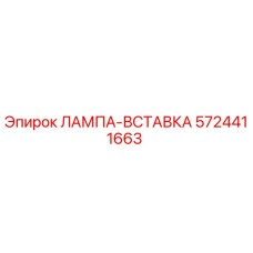5724411663 ЛАМПА-ВСТАВКА Epiroc