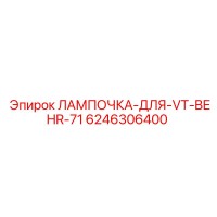 6246306400 ЛАМПОЧКА-ДЛЯ-VT-BEHR-71 Epiroc