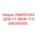 Лампа освещения Epiroc 6246306400 для буровых станков