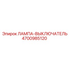 4700985120 ЛАМПА-ВЫКЛЮЧАТЕЛЬ Epiroc