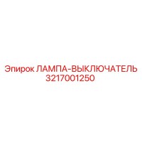 3217001250 ЛАМПА-ВЫКЛЮЧАТЕЛЬ Epiroc