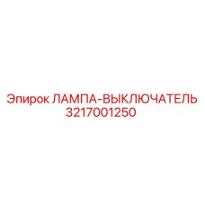 3217001250 ЛАМПА-ВЫКЛЮЧАТЕЛЬ Epiroc
