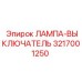 3217001250 ЛАМПА-ВЫКЛЮЧАТЕЛЬ Epiroc