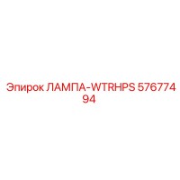 57677494 ЛАМПА-WTRHPS Epiroc