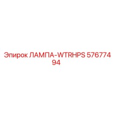 57677494 ЛАМПА-WTRHPS Epiroc