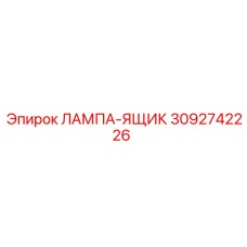3092742226 ЛАМПА-ЯЩИК Epiroc